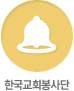 한국교회봉사단