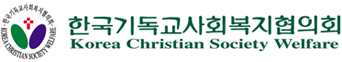 한국기독교사회복지협의회